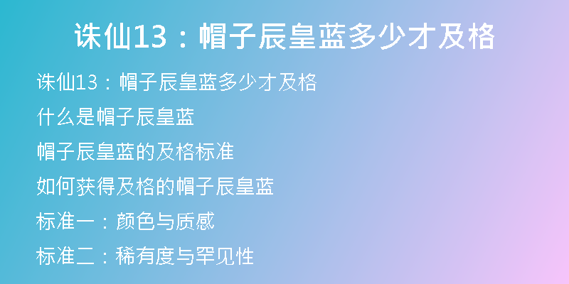 诛仙13：帽子辰皇蓝多少才及格